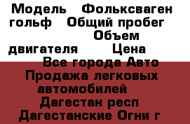  › Модель ­ Фольксваген гольф › Общий пробег ­ 420 000 › Объем двигателя ­ 2 › Цена ­ 165 000 - Все города Авто » Продажа легковых автомобилей   . Дагестан респ.,Дагестанские Огни г.